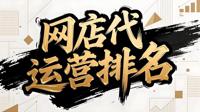电商代运营：让专业为你掌舵